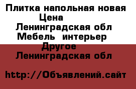 Плитка напольная новая › Цена ­ 3 600 - Ленинградская обл. Мебель, интерьер » Другое   . Ленинградская обл.